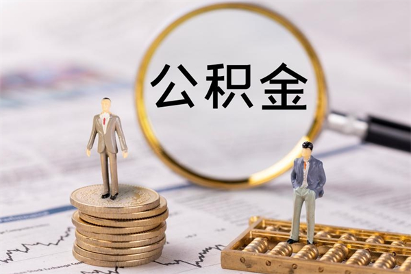 鹿邑离职后取公积金需要带什么材料（离职了取公积金要准备哪些资料）