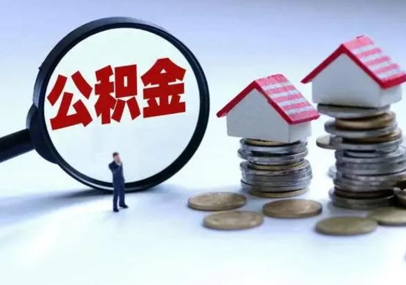 鹿邑离职后公积金怎么取（离职后公积金怎么取出来?）