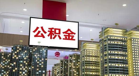 鹿邑封存的公积金怎么取（已经封存的公积金怎么取）